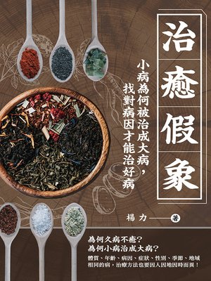 cover image of 治癒假象